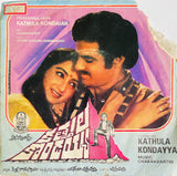Katthula Kondayya - 7 Inch EP