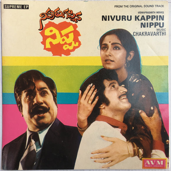 Nivuru Kappina Nippu - 7 Inch EP Unused