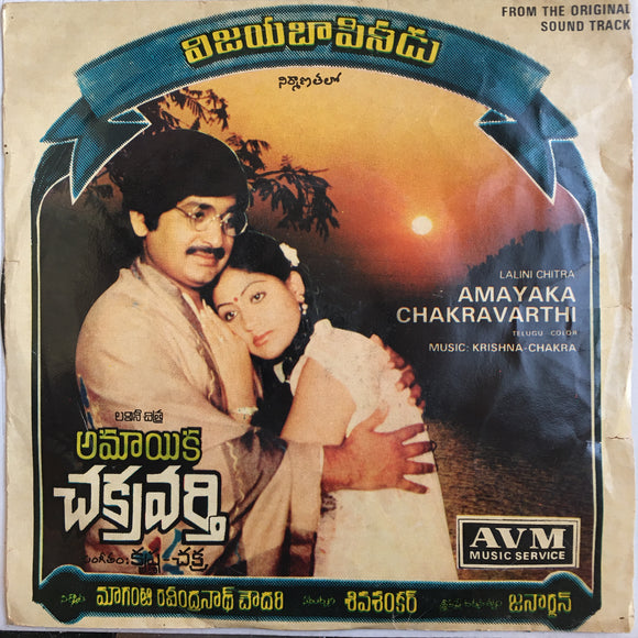 Amayaka Chakravarthy - 7 Inch EP
