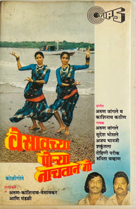 Gaisalya Porya Nachataya Ga - Marathi