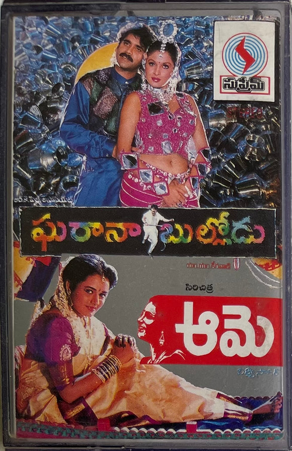Gharana Bullodu / Aame