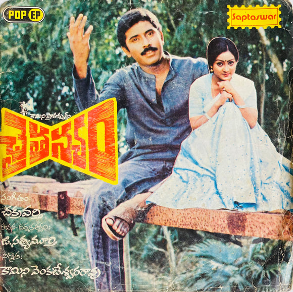 Chaitanyam - 7 Inch EP