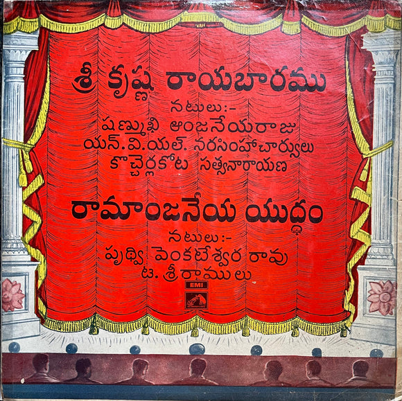 Sri Krishna Rayabaram / Ramanjaneya Yuddam - 12 Inch LP