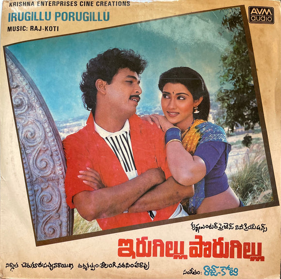 Irugillu Porugillu / Koduku Diddina Kapuram - 12 Inch LP