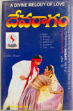 Prema Janta / Devaraagam