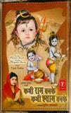 Kabhi Ram Bhanke Kabhi Shyam Bhanke