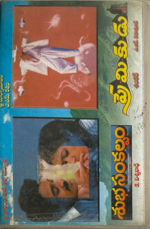 Subha Sankalpam / Premikudu