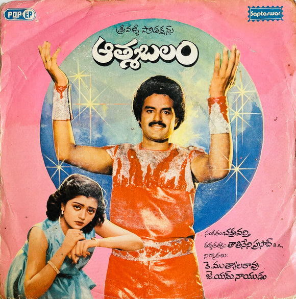Atmabalam - 7 Inch EP