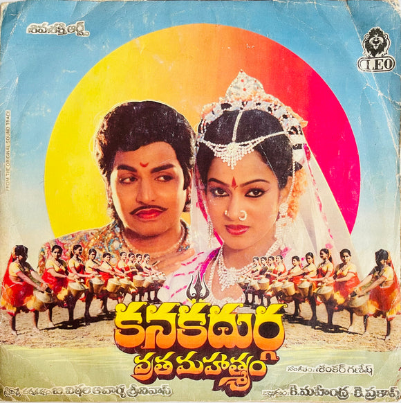Kanaka Durga Vratha Mahatyam - 7 Inch EP