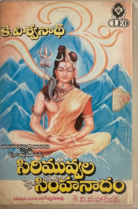 Sirimuvvala Simhanaadam