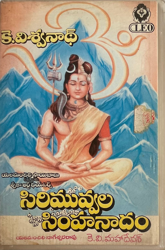Sirimuvvala Simhanaadam