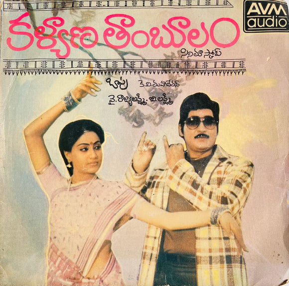 Kalyana Thambulam - 7 Inch EP