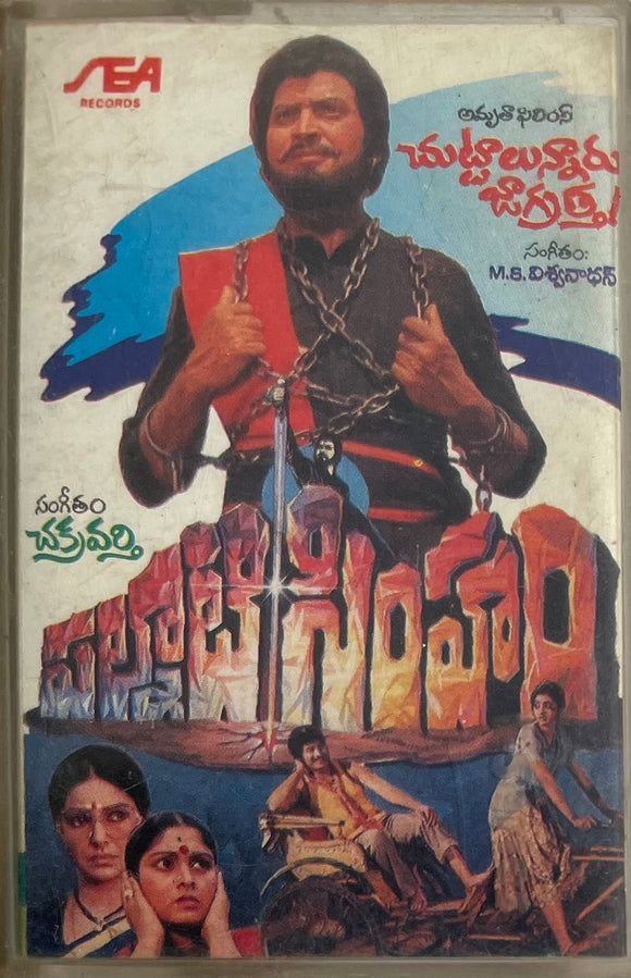 Chuttalunnaru Jagratha / Palnati Simham