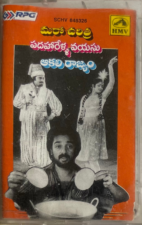 Maro Charitra / Padaharella Vayasu / Aakali Rajyam