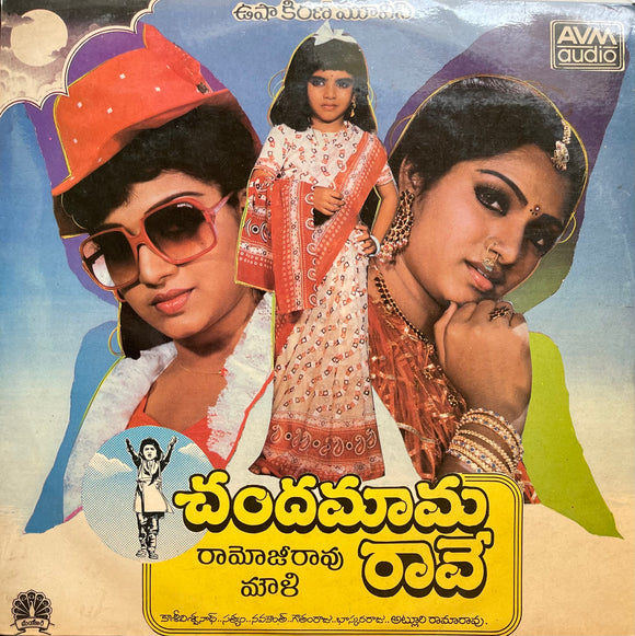 Chandamama Raave/Premaayanam - 12 Inch LP