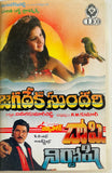 Jagadeka Sundari / Doshi Nirdoshi