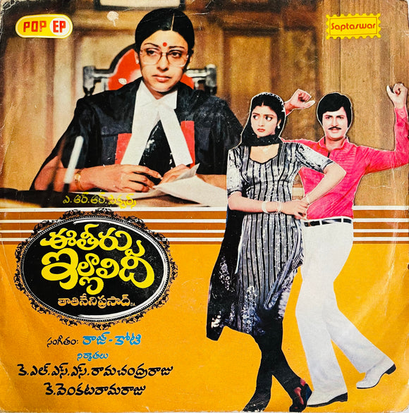 E Theerpu Illalidi - 7 Inch EP