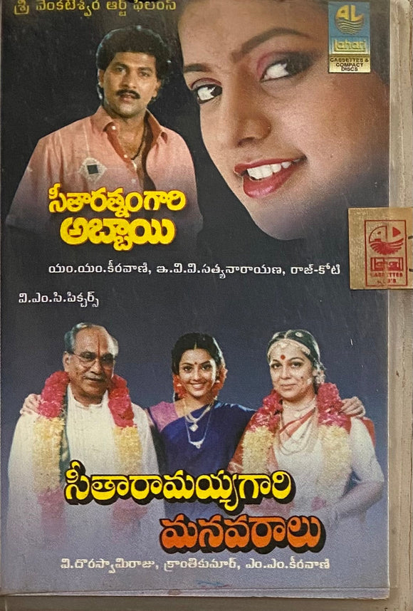 Seetaratnam Gari Abbayi / Seeta Rammaya Gari Manavaralu