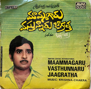 Maammagaru Vasthunnaru Jaagratha - 7 Inch EP