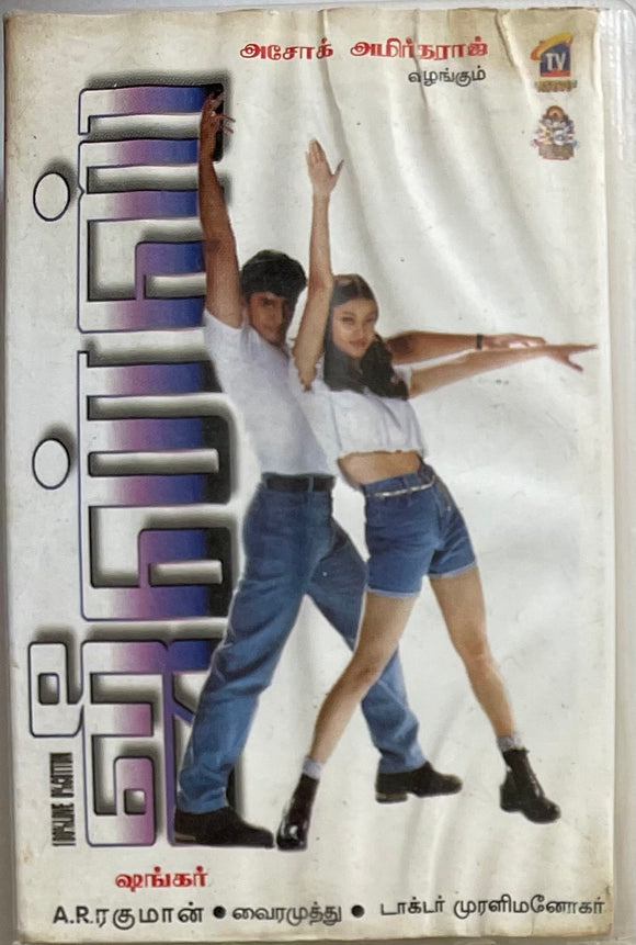 Jeans - Tamil