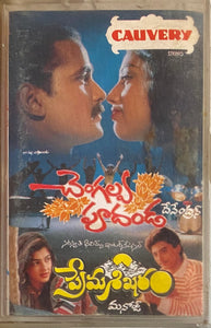 Changalva Poodanda/Prema Sikharam