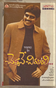 Cheppave Chirugaali